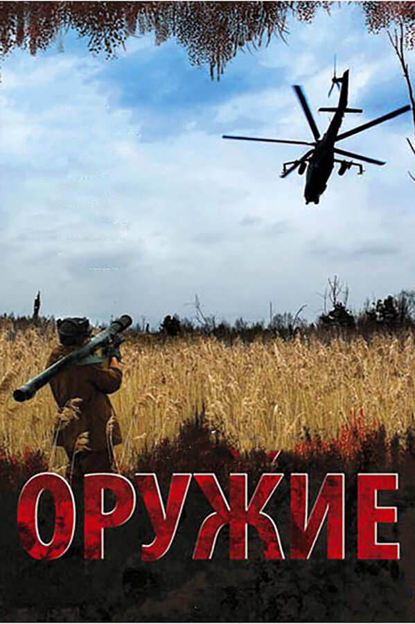 Оружие - постер сериала